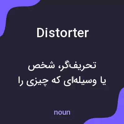 معنی distorter به فارسی معنی distorter به فارسی