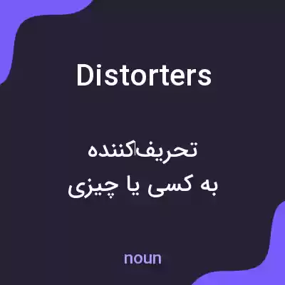 معنی distorters به فارسی معنی distorters به فارسی
