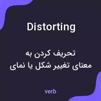 معنی distorting به فارسی