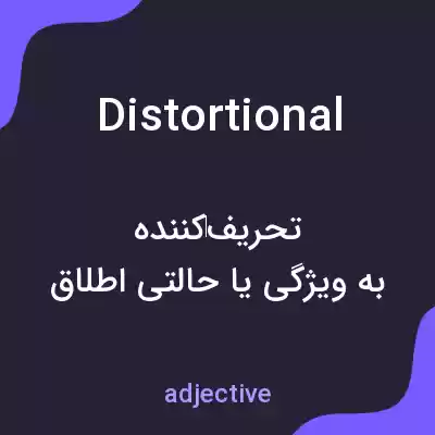 معنی distortional به فارسی معنی distortional به فارسی