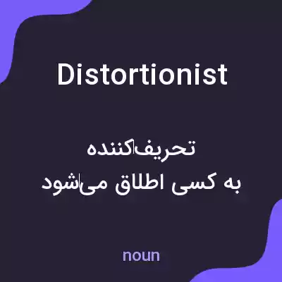 معنی distortionist به فارسی معنی distortionist به فارسی
