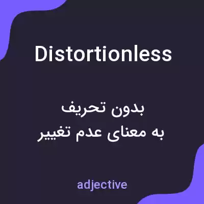 معنی distortionless به فارسی معنی distortionless به فارسی
