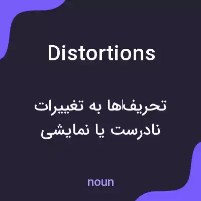 معنی distortions به فارسی معنی distortions به فارسی
