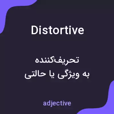 معنی distortive به فارسی معنی distortive به فارسی