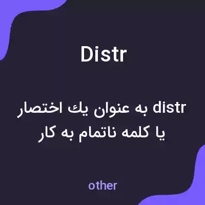 معنی distr به فارسی معنی distr به فارسی