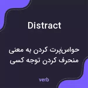 معنی distract به فارسی معنی distract به فارسی