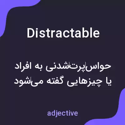 معنی distractable به فارسی معنی distractable به فارسی