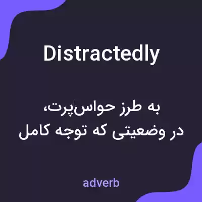 معنی distractedly به فارسی معنی distractedly به فارسی