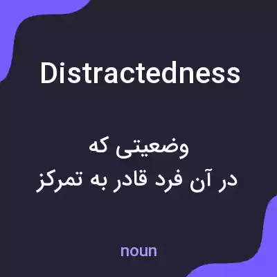 معنی distractedness به فارسی معنی distractedness به فارسی
