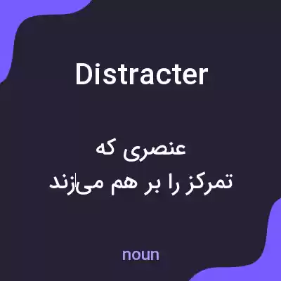 معنی distracter به فارسی معنی distracter به فارسی