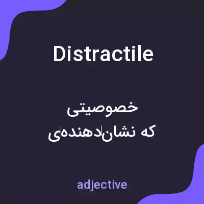 معنی distractile به فارسی معنی distractile به فارسی