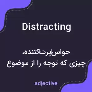 معنی distracting به فارسی معنی distracting به فارسی