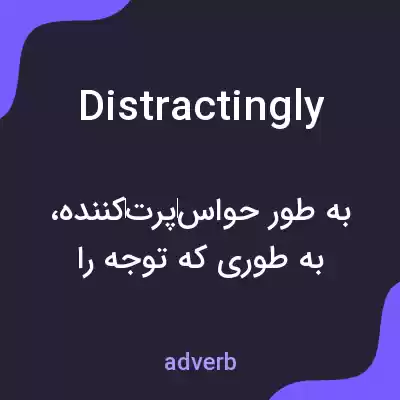 معنی distractingly به فارسی معنی distractingly به فارسی