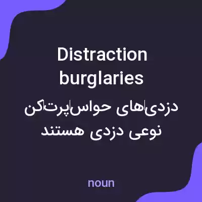 معنی distraction burglaries به فارسی معنی distraction burglaries به فارسی