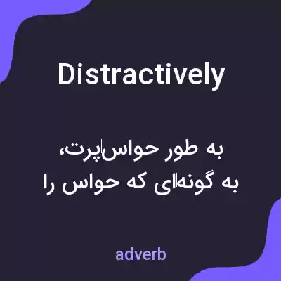 معنی distractively به فارسی معنی distractively به فارسی