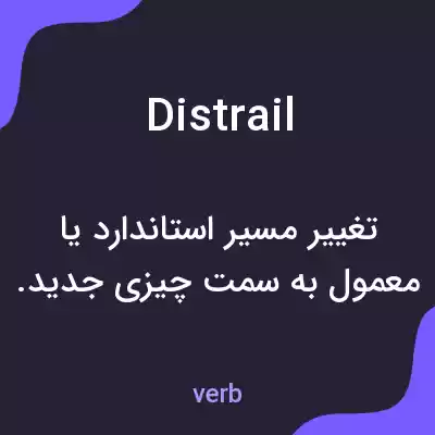 معنی distrail به فارسی معنی distrail به فارسی