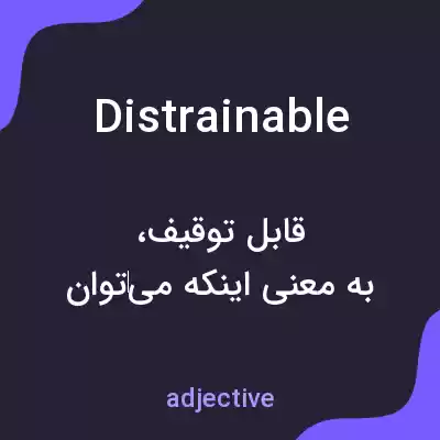 معنی distrainable به فارسی معنی distrainable به فارسی
