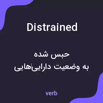 معنی distrained به فارسی