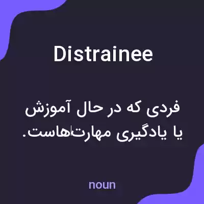 معنی distrainee به فارسی معنی distrainee به فارسی