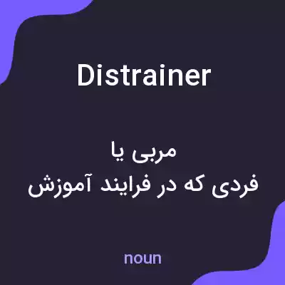 معنی distrainer به فارسی معنی distrainer به فارسی