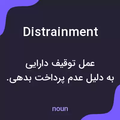 معنی distrainment به فارسی معنی distrainment به فارسی