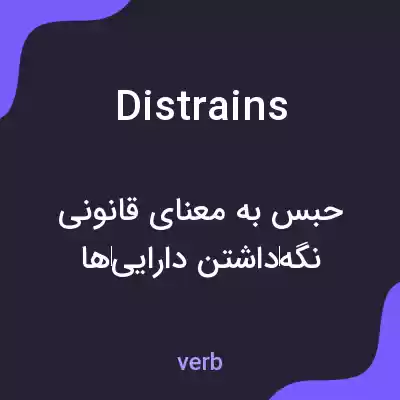 معنی distrains به فارسی معنی distrains به فارسی