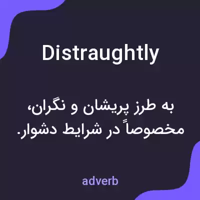 معنی distraughtly به فارسی معنی distraughtly به فارسی