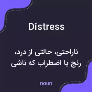 معنی distress به فارسی معنی distress به فارسی