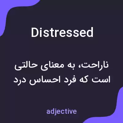 معنی distressed به فارسی معنی distressed به فارسی