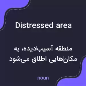 معنی distressed area به فارسی معنی distressed area به فارسی
