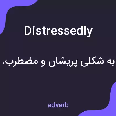 معنی distressedly به فارسی معنی distressedly به فارسی