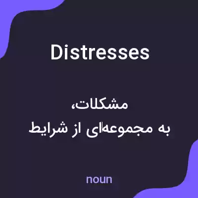 معنی distresses به فارسی معنی distresses به فارسی