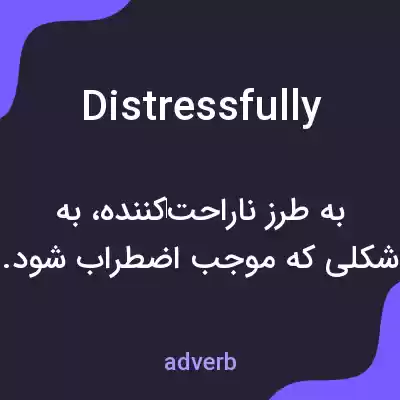 معنی distressfully به فارسی معنی distressfully به فارسی