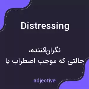 معنی distressing به فارسی معنی distressing به فارسی