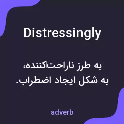 معنی distressingly به فارسی معنی distressingly به فارسی