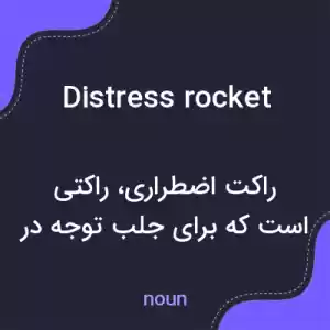 معنی distress rocket به فارسی معنی distress rocket به فارسی