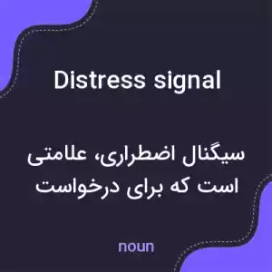 معنی distress signal به فارسی معنی distress signal به فارسی