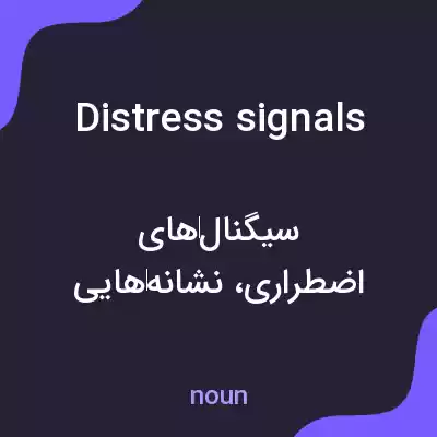 معنی distress signals به فارسی معنی distress signals به فارسی