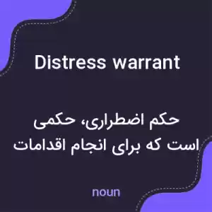 معنی distress warrant به فارسی معنی distress warrant به فارسی