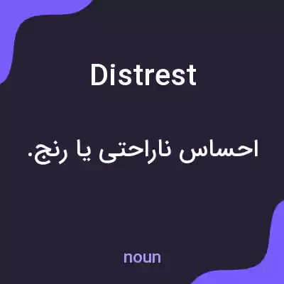 معنی distrest به فارسی معنی distrest به فارسی