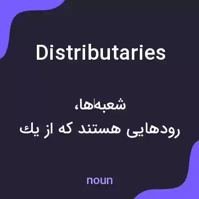 معنی distributaries به فارسی معنی distributaries به فارسی