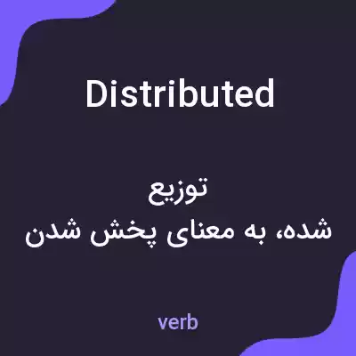 معنی distributed به فارسی