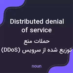 معنی distributed denial of service به فارسی معنی distributed denial of service به فارسی