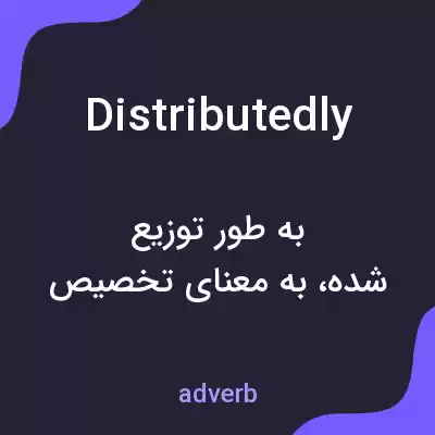 معنی distributedly به فارسی معنی distributedly به فارسی