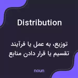 معنی distribution به فارسی معنی distribution به فارسی