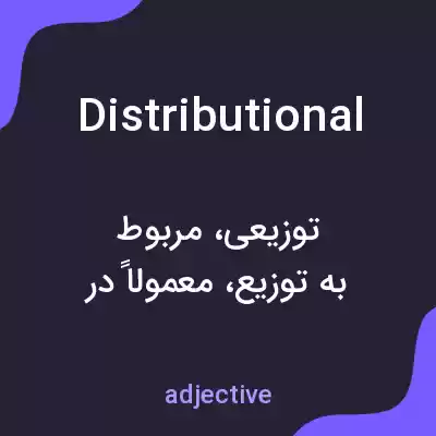 معنی distributional به فارسی معنی distributional به فارسی