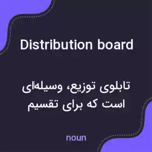 معنی distribution board به فارسی معنی distribution board به فارسی