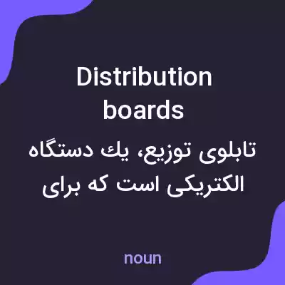 معنی distribution boards به فارسی