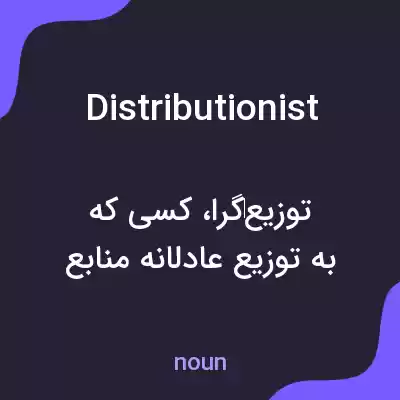 معنی distributionist به فارسی
