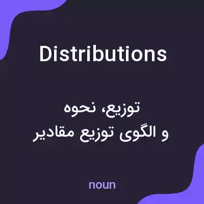 معنی distributions به فارسی